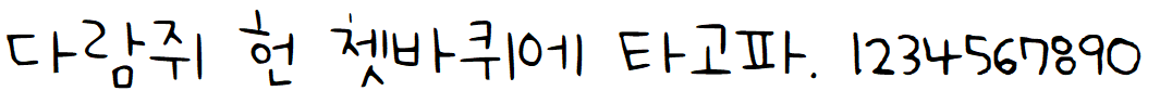 나눔손글씨 무궁화